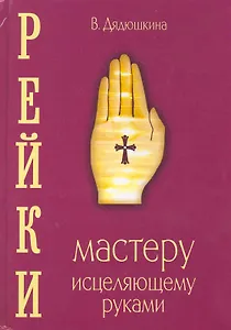 Рейки. Мастеру, исцеляющему руками