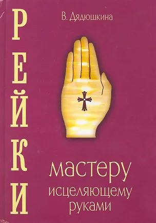 Книга Рейки. Мастеру, исцеляющему руками ()