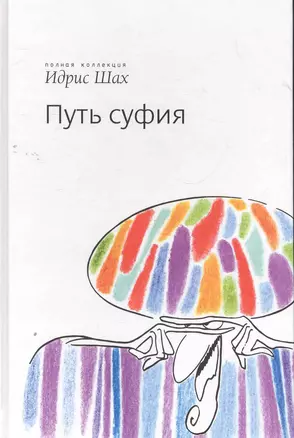 Путь суфия / (Полная коллекция) Шах И. (Эннеагон) — 2270628 — 1