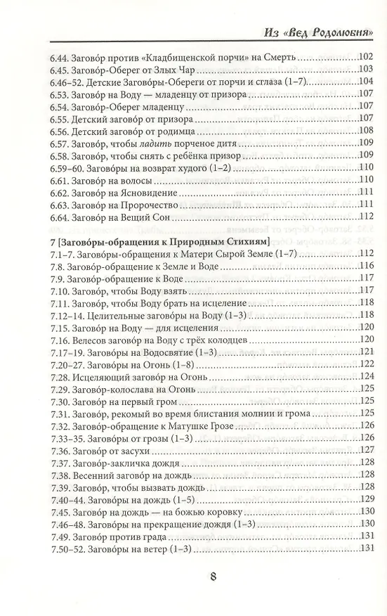 Книга Веда Заговоров (Славянский Заговорник) 3-е изд. (Велеслав) — 9