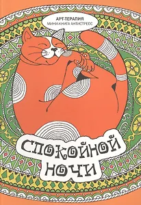 Спокойной ночи. Мини-книга антистресс
