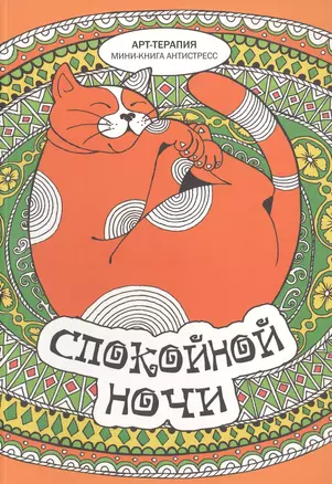 Спокойной ночи. Мини-книга антистресс — 2516279 — 1