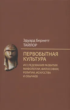 Первобытная культура. Исследования развития мифологии, философии, религии, искусства и обычаев