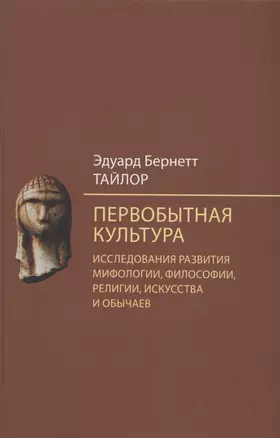 Первобытная культура. Исследования развития мифологии, философии, религии, искусства и обычаев — 2863070 — 1