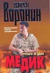 Медик.Третьего не дано.