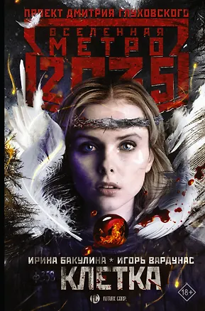 Книга Метро 2035: Клетка (Игорь Вардунас)