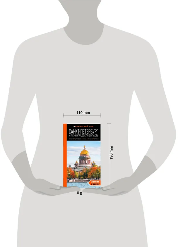 Книга Санкт-Петербург и Ленинградская область: Петергоф, Царское село, Гатчина, Кронштадт, Стрельна: путеводитель (Валерия Черепенчук) — 10