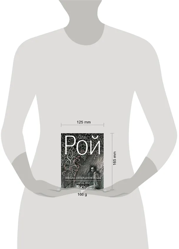 Книга Ловушка для вершителя судьбы : роман (Олег Рой) — 4