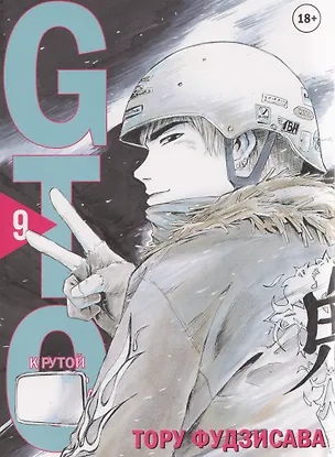 Книга Крутой учитель Онидзука. Книга 9 (GTO: Great Teacher Onizuka / ГТО). Манга (Тору Фудзисава)