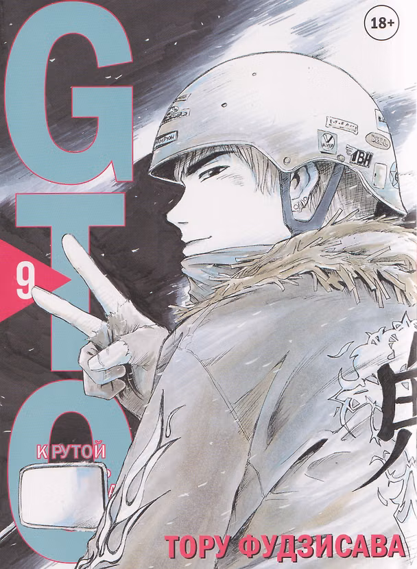 Крутой учитель Онидзука. Книга 9 (GTO: Great Teacher Onizuka / ГТО). Манга 3132634 — 1