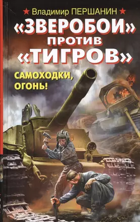 "Зверобои" против "Тигров". Самоходки, огонь! — 2366563 — 1