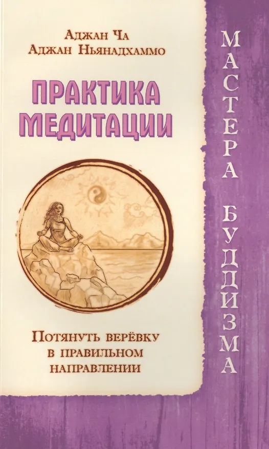 Книга Практика медитации. Потянуть веревку в правильном направлении () — 1