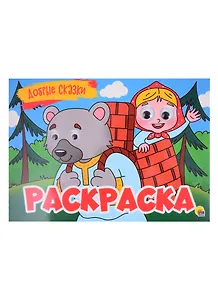 Добрые сказки. Раскраска с глазками