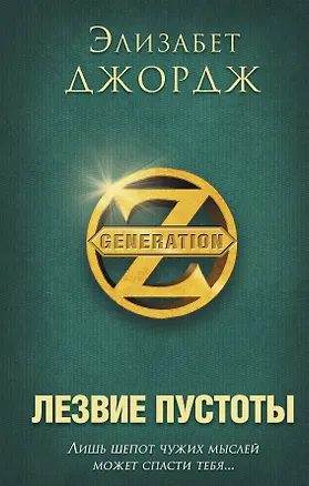 Книга Лезвие пустоты (Элизабет Джордж)