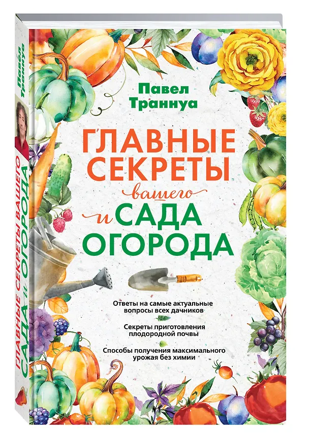 Книга Главные секреты вашего сада и огорода (переиздание) (Павел Траннуа) — 4