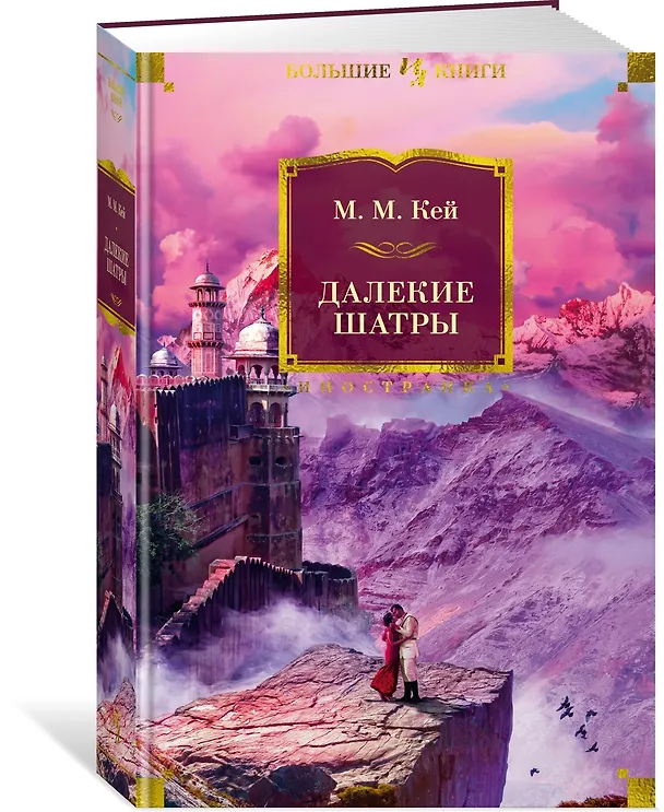 Книга Далекие Шатры (Мэ́ри Ма́ргарет Кей) — 5