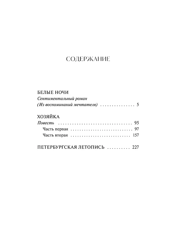 Книга Белые ночи. Вечные истории (Федор Достоевский) — 12