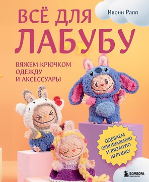 ВСЁ для Лабубу. Вяжем крючком одежду и аксессуары. Одеваем оригинальную и вязаную игрушку