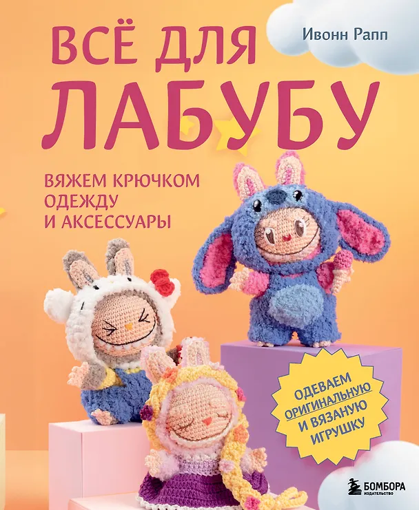 Книга ВСЁ для Лабубу. Вяжем крючком одежду и аксессуары. Одеваем оригинальную и вязаную игрушку (Ивонн Рапп) — 1
