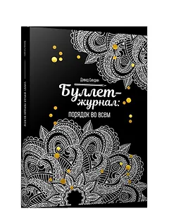 Буллет-журнал: порядок во всем - 4246