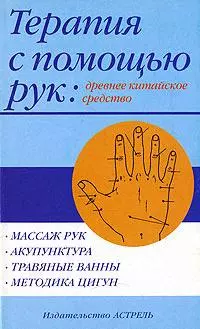 Терапия с помощь рук: древнее китайское средство — 2144778 — 1