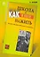 Школа и как в ней выжить: взгляд гуманистического психолога. 4-е изд. — 2264019 — 1