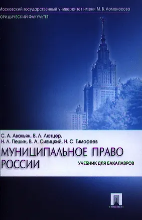 Книга Муниципальное право России.Уч. (Сурен Авакьян)