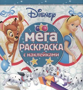 Классические персонажи Disney. МРН № 1611. Мега-раскраска с наклейками.