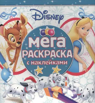 Классические персонажи Disney. МРН № 1611. Мега-раскраска с наклейками. — 2566659 — 1