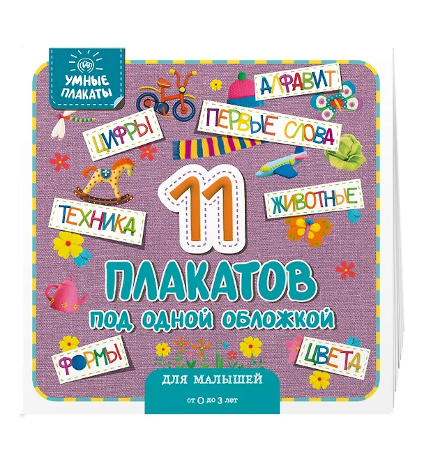 Книга Умные плакаты. Для малышей 0-3 лет () — 4