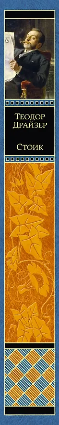Книга Стоик (Теодор Драйзер) — 3