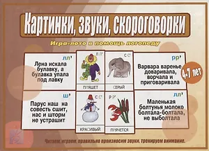 Картинки, звуки, скороговорки. Игра-лото в помощь логопеду. Для детей 4-7 лет