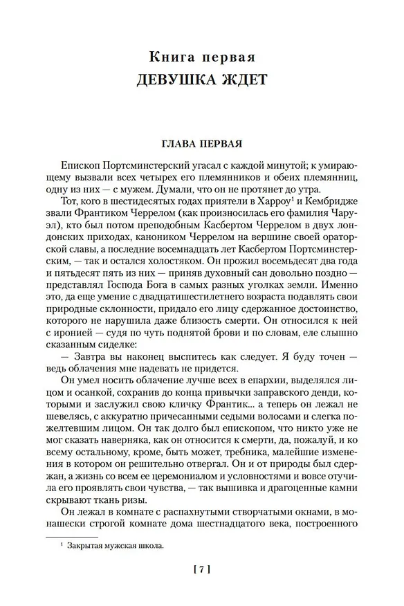 Книга Хроники Форсайтов. Конец главы. На Форсайтской Бирже (Джон Голсуорси) — 13