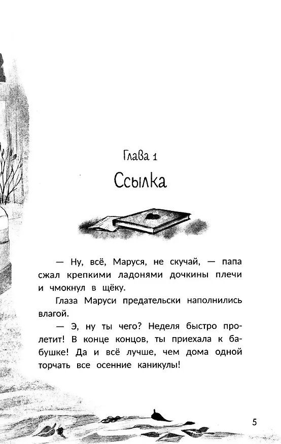 Книга Только не уходи! (Татьяна Горшукова) — 6