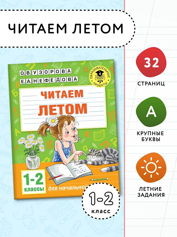 Книга Читаем летом. 1-2 классы (Ольга Узорова) — 3