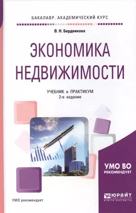 Экономика недвижимости Учебник и практикум (2 изд) (БакалаврАК) Бердникова — 2517749 — 1