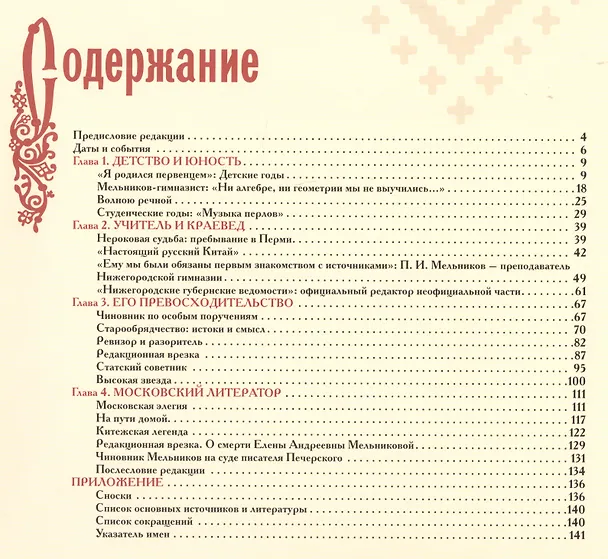 Книга Мельников и Печерский: реальность и мифы. Сюжеты биографии (Роман Гоголев) — 2