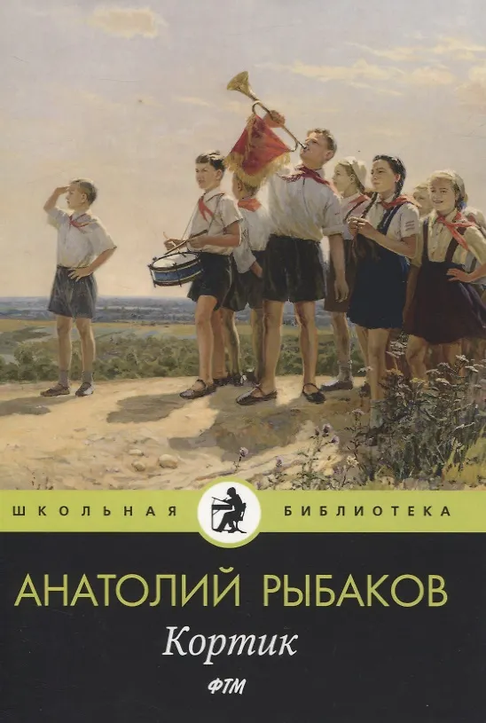 Книга Кортик (Анатолий Рыбаков) — 1