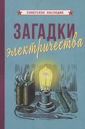 Книга Загадки электричества (Коллектив авторов)