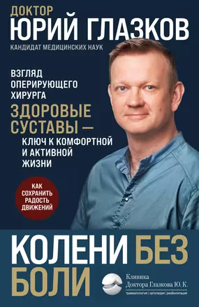 Колени без боли. Взгляд оперирующего хирурга — 3021024 — 1