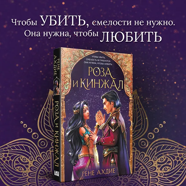 Книга Роза и кинжал (Рене Ахдие) — 7