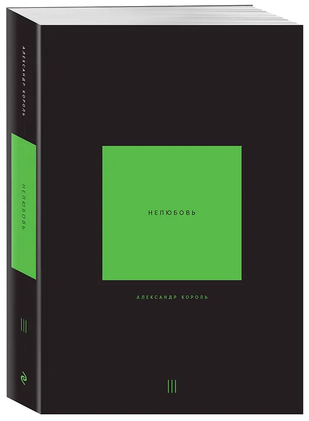 Книга Нелюбовь. Том 3 (Александр Король) — 4