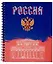 Тетрадь 96л кл. "Россия" гребень, мел.картон, ассорти — 3044307 — 2