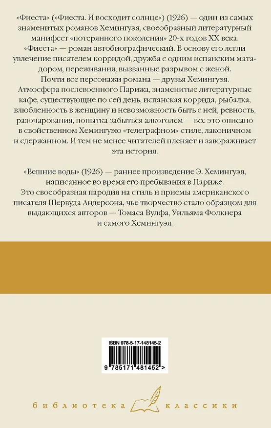 Книга Фиеста. Вешние воды (Эрнест Миллер Хемингуэй) — 2