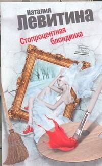 

Стопроцентная блондинка: роман