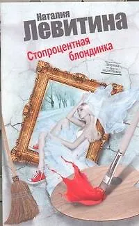 Книга Стопроцентная блондинка: роман (Наталия Левитина) — 1