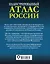 Иллюстрированный атлас России — 2613532 — 2