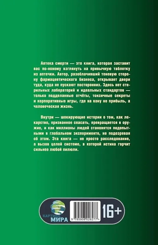 Книга Аптека смерти. Теневая сторона медицины (Арун Мехта) — 2