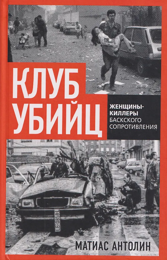 Книга Клуб убийц. Женщины-киллеры баскского сопротивления () — 1