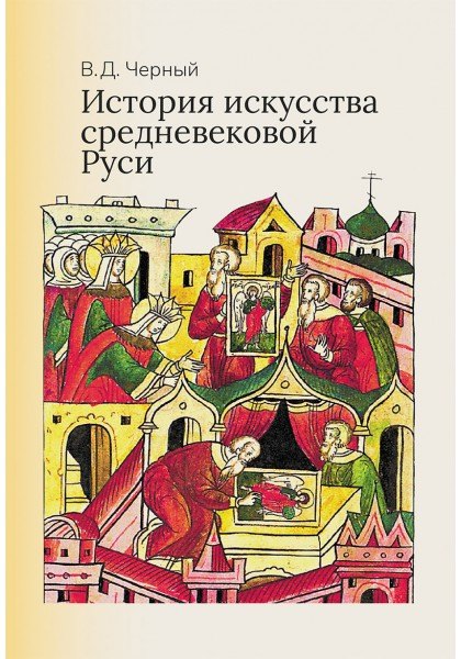 Черный Валентин Дмитриевич: История искусства средневековой Руси: Учебник для вузов